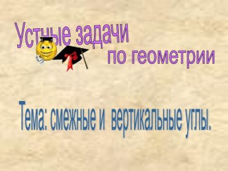 Смежные и вертикальные углы (7 класс)