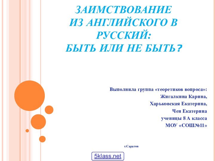 ЗАИМСТВОВАНИЕ  ИЗ АНГЛИЙСКОГО В РУССКИЙ:  БЫТЬ ИЛИ НЕ БЫТЬ?Выполнила группа