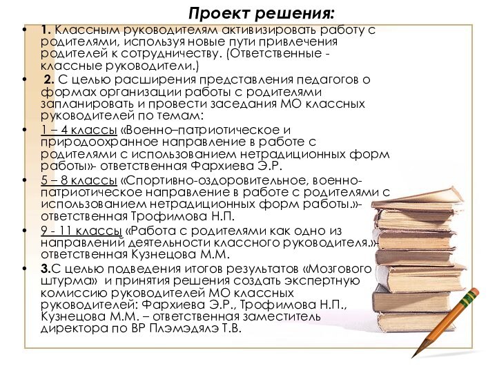 Проект решения:1. Классным руководителям активизировать работу с родителями, используя новые пути привлечения