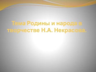 Тема Родины и народа в творчестве Н.А. Некрасова