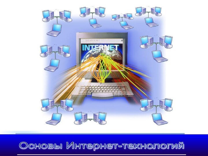 Основы Интернет-технологий