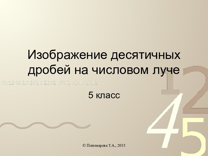 Изображение десятичных дробей на числовом луче5 класс© Пономарева Т.А., 2015