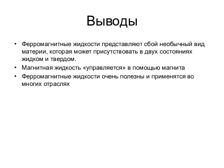 ВыводыФерромагнитные жидкости представляют сбой необычный вид материи, которая может присутствовать в двух