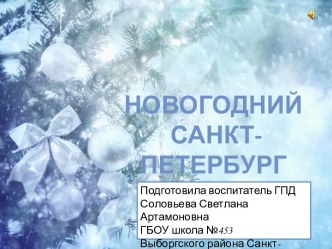 Новогодний Санкт-Петербург