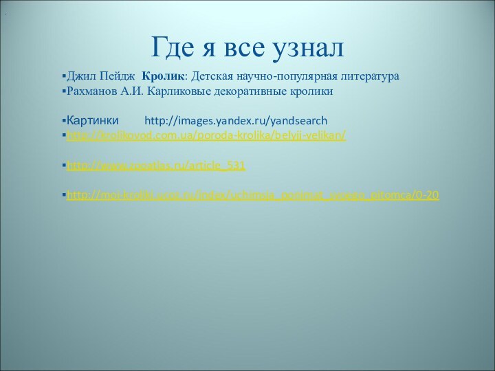 Где я все узналДжил Пейдж Кролик: Детская научно-популярная литератураРахманов А.И. Карликовые декоративные