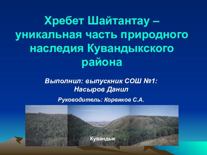 Хребет Шайтантау – уникальная часть природного наследия Кувандыкского районаВыполнил: выпускник СОШ №1: