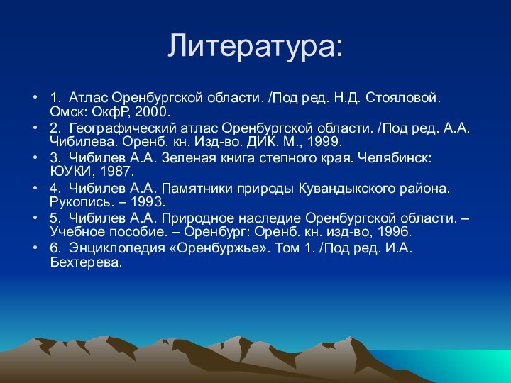 Литература:1. Атлас Оренбургской области. /Под ред. Н.Д. Стояловой. Омск: ОкфР, 2000.2. Географический