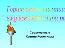 Горит огонь олимпиады, ему все люди мира рады