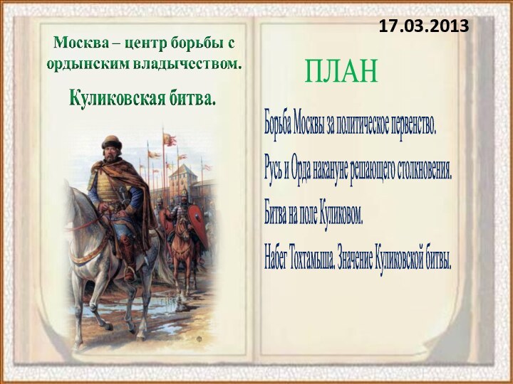 Борьба Москвы за политическое первенство.Русь и Орда накануне решающего столкновения.Битва на поле