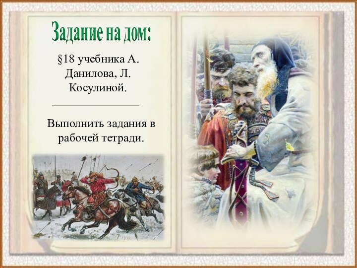 §18 учебника А. Данилова, Л. Косулиной.Выполнить задания в рабочей тетради.