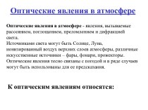 Оптические явления в атмосфере