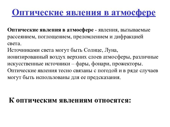 Оптические явления в атмосфере - явления, вызываемые рассеянием, поглощением, преломлением и дифракцией