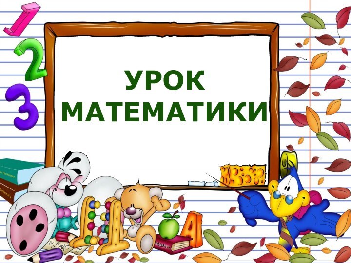 Урок математики