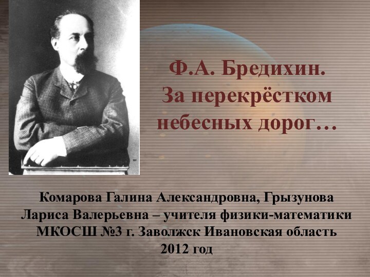 Комарова Галина Александровна, Грызунова Лариса Валерьевна – учителя физики-математики МКОСШ №3 г.