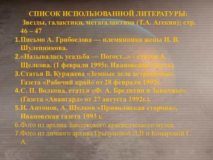 СПИСОК ИСПОЛЬЗОВАННОЙ ЛИТЕРАТУРЫ: Звезды, галактики, метагалактика (Т.А. Агекян); стр. 46 – 47Письмо А.