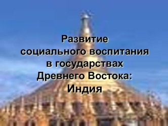 Развитие социального воспитания в гос. Древнего Востока