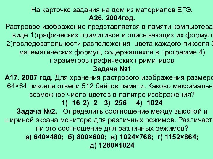 На карточке задания на дом из материалов ЕГЭ.А26. 2004год. Растровое изображение представляется