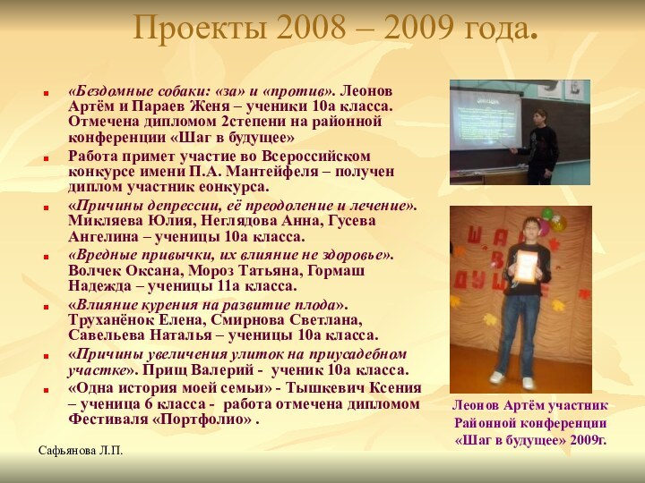 Сафьянова Л.П.Проекты 2008 – 2009 года.«Бездомные собаки: «за» и «против». Леонов Артём