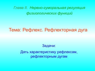 Рефлекс. Рефлекторная дуга