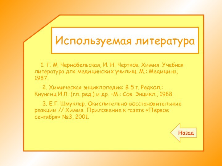 Используемая литератураНазад  1. Г. М. Чернобельская, И. Н. Чертков. Химия. Учебная