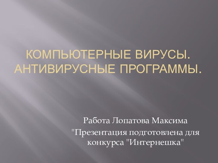 Компьютерные вирусы. Антивирусные программы.Работа Лопатова Максима