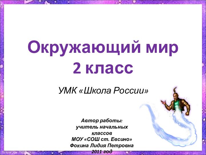 Окружающий мир  2 класс УМК «Школа России»Автор работы:учитель начальных классовМОУ «СОШ