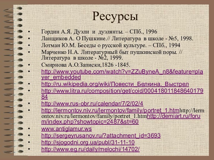 Гордин А.Я. Дуэли и дуэлянты. – СПб., 1996Ланщиков А. О Пушкине.// Литература