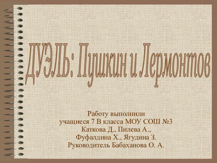 Работу выполнили учащиеся 7 В класса МОУ СОШ №3Каткова Д., Пилева А.,