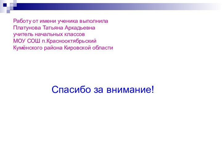 Работу от имени ученика выполнила Платунова Татьяна Аркадьевна учитель начальных классов МОУ