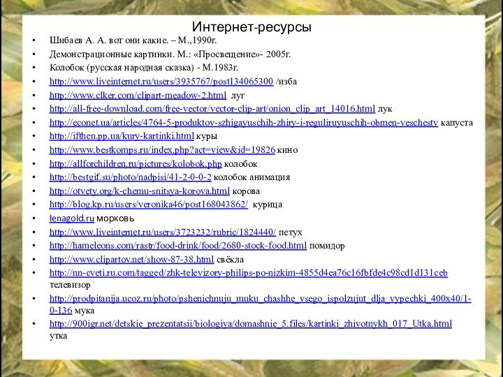 Интернет-ресурсыШибаев А. А. вот они какие. – М.,1990г.Демонстрационные картинки. М.: «Просвещение»- 2005г.Колобок