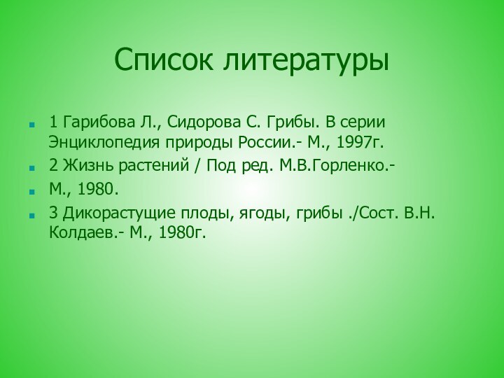 Список литературы1 Гарибова Л., Сидорова С. Грибы. В серии Энциклопедия природы России.-