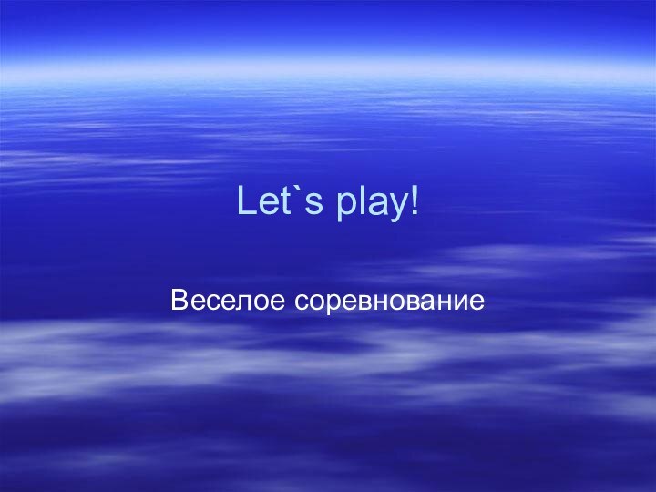 Let`s play!Веселое соревнование