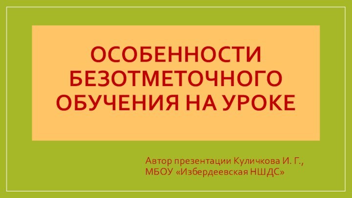 Особенности безотметочного обучения на уроке Автор презентации Куличкова