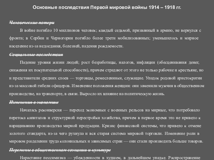 Человеческие потери	В войне погибло 10 миллионов человек; каждый седьмой, призванный в армию,