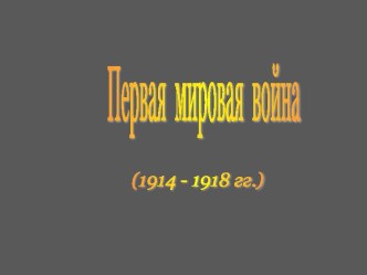 Первая Мировая война