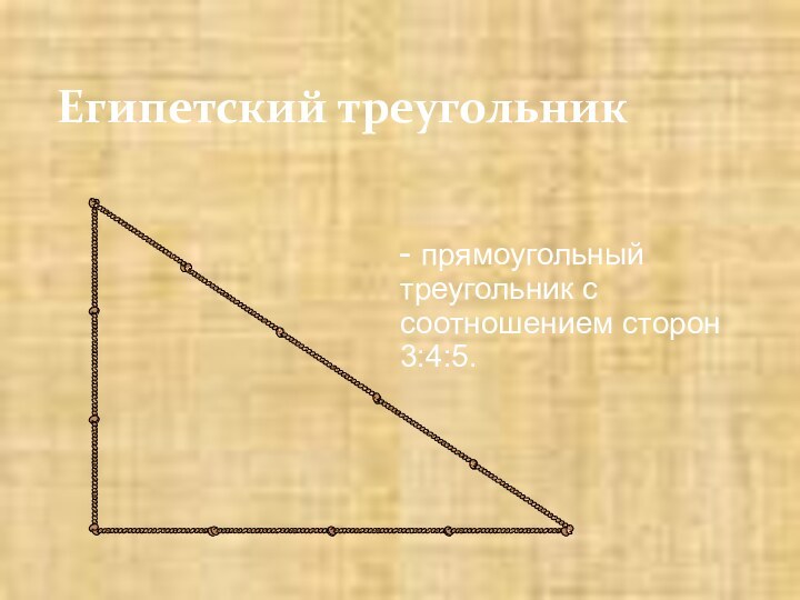 Длины сторон египетского треугольника. Египетский треугольник стороны. Египетский треугольник и золотое сечение. Египетский треугольник фото. Египетский треугольник числа.