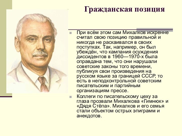 Гражданская позиция При всём этом сам Михалков искренне считал свою позицию правильной