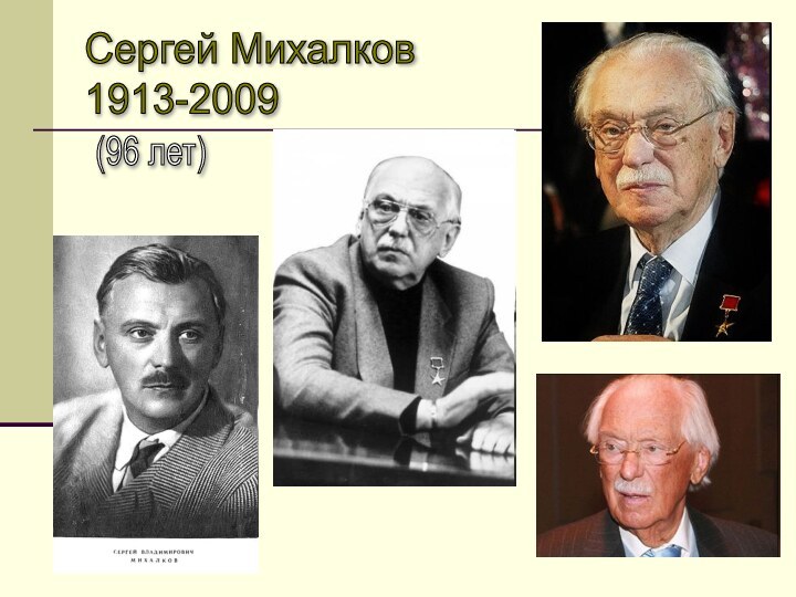 Сергей Михалков  1913-2009(96 лет)