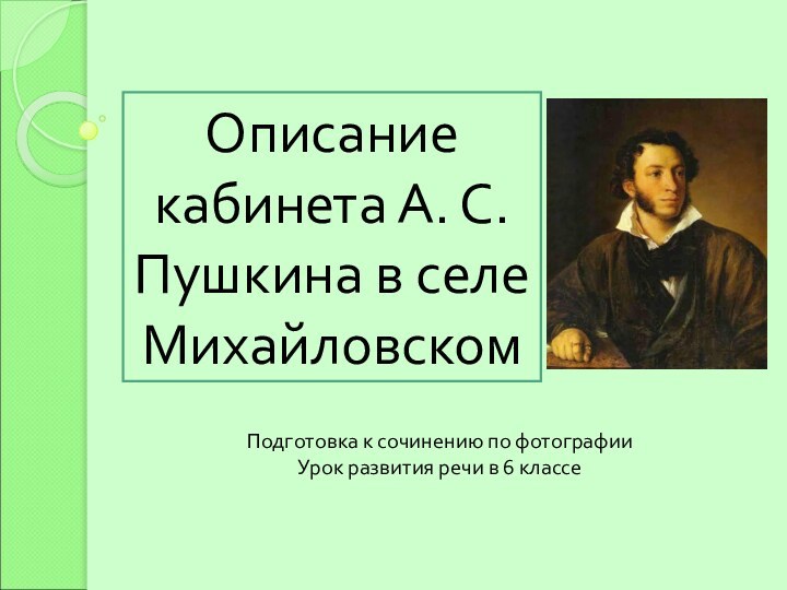 Описание кабинета А. С. Пушкина в селе МихайловскомПодготовка к сочинению по фотографииУрок