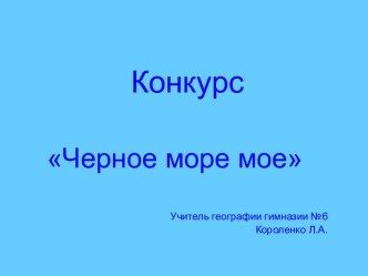 Конкурс Черное море мое