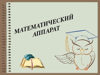 Математический аппарат