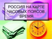 Россия на карте часовых поясов. Время