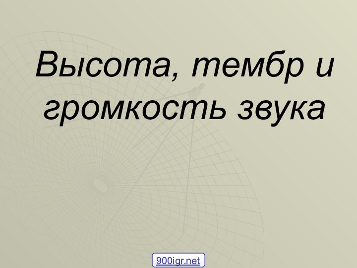 Высота, тембр и громкость звука