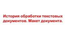 История обработки текстовых документов. Макет документа