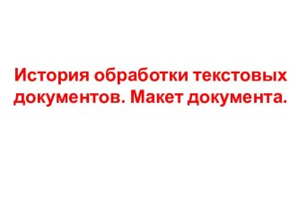 История обработки текстовых документов. Макет документа