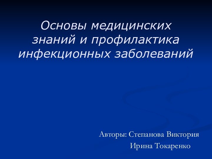 Основы медицинских знаний и профилактика инфекционных заболеванийАвторы: Степанова Виктория      Ирина Токаренко