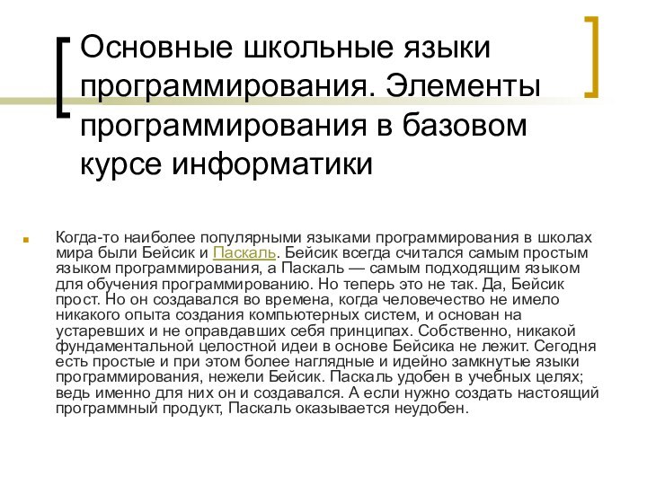 Основные школьные языки программирования. Элементы программирования в базовом курсе информатики Когда-то наиболее