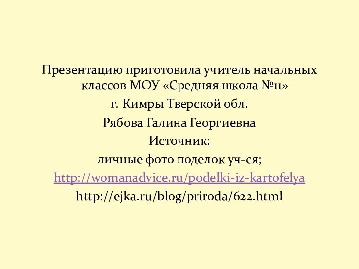 Презентацию приготовила учитель начальных классов МОУ «Средняя школа №11»г. Кимры Тверской обл.Рябова