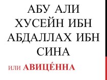 Биография Авиценна