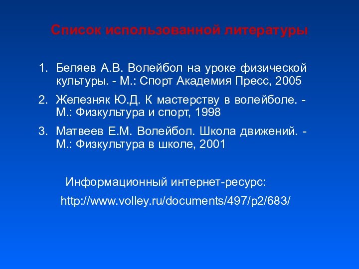 Список использованной литературыБеляев А.В. Волейбол на уроке физической культуры. - М.: Спорт